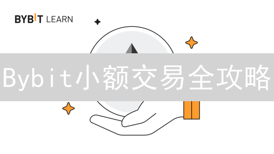 Bybit小额交易全攻略：新手如何玩转加密货币衍生品？