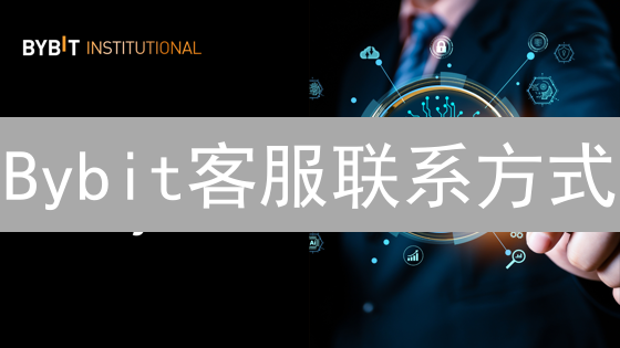 Bybit客服联系方式：快速解决问题，提升交易体验！