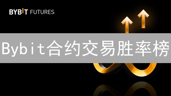 Bybit合约交易胜率榜：揭秘高潜力币种，助你掘金！