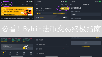 必看！Bybit法币交易终极指南：新手也能轻松买卖加密货币！