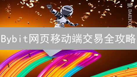 Bybit网页移动端交易全攻略：随时随地轻松玩转加密货币！