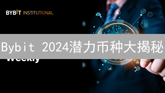 Bybit 2024潜力币种大揭秘：掘金加密货币蓝海！