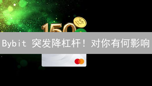 Bybit 突发降杠杆！对你有何影响？2024 最新分析