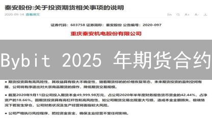 Bybit 2025 年期货合约：如何选择标的？现在选哪个盈利高？