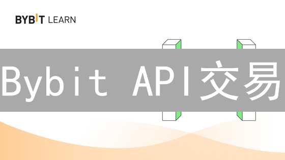 Bybit API交易：自动化数字资产交易