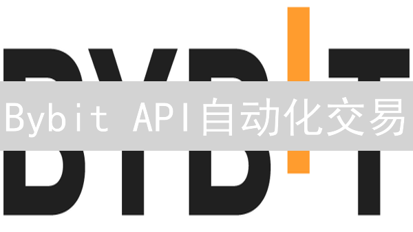 Bybit API自动化交易：量化交易的利器与实践指南
