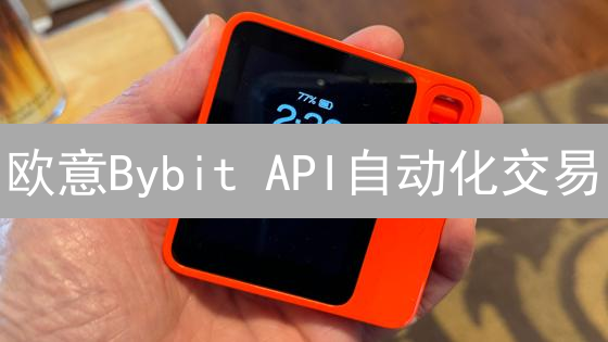 欧意Bybit API自动化交易？小心这几个坑！