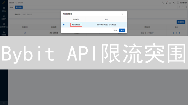 Bybit API限流突围：交易提速的七大秘诀与实战演练