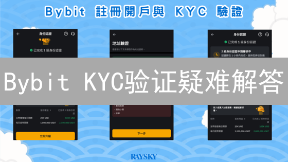 Bybit KYC验证疑难解答：轻松解锁交易权限