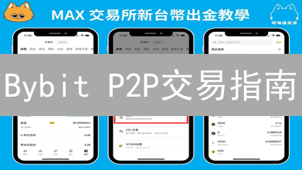 Bybit P2P交易指南：便捷买卖加密货币体验