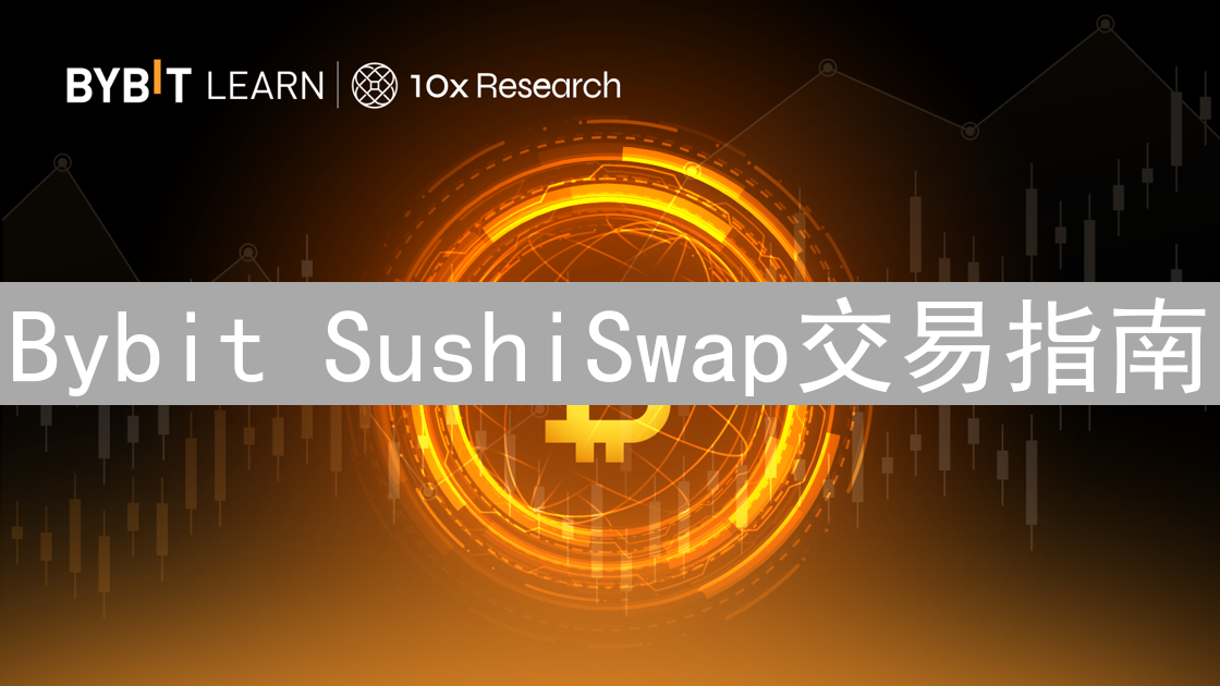 Bybit SushiSwap交易指南：快速入门与市场洞察分析