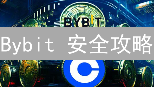 Bybit 安全攻略：如何让你的加密货币账户坚如磐石？