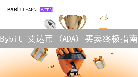 Bybit 艾达币 (ADA) 买卖终极指南：新手也能轻松上手！