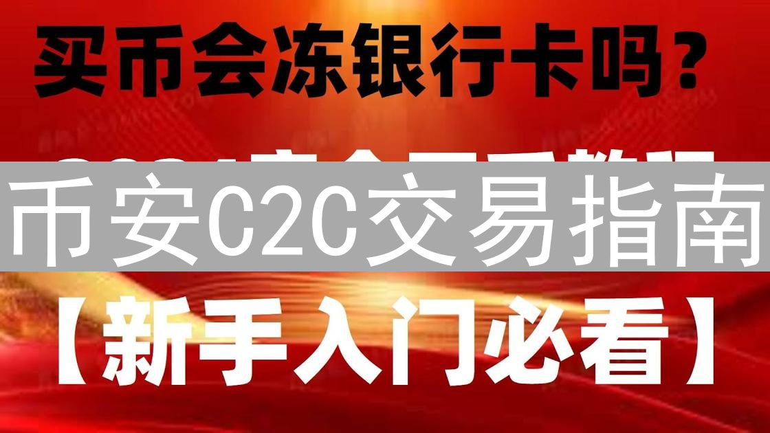 币安C2C交易指南：新手快速入门与安全买卖策略详解