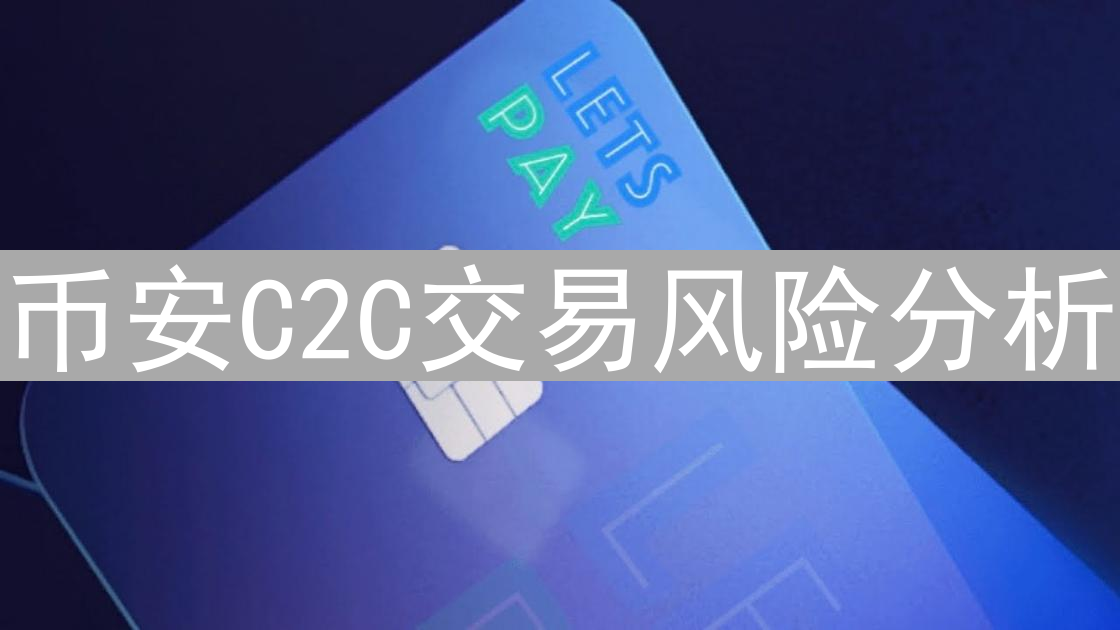 币安C2C交易风险分析：潜在陷阱与防范策略