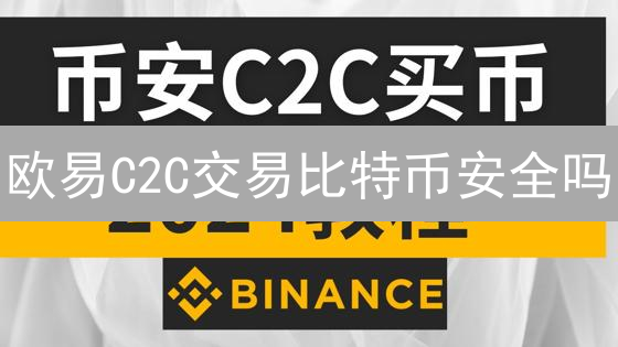 欧易C2C交易比特币安全吗？风险评估与防范措施分析