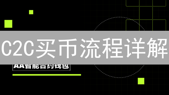 C2C买币流程详解：安全、便捷购买加密货币指南