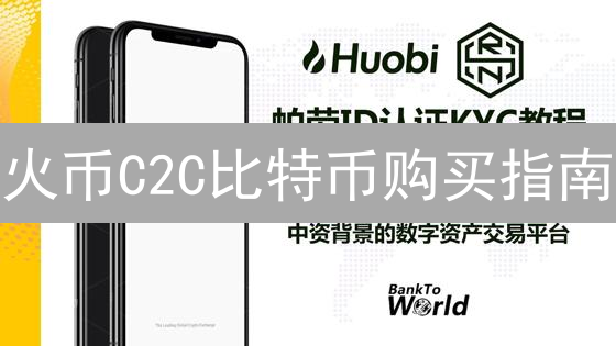 火币C2C比特币购买指南：安全便捷交易步骤详解