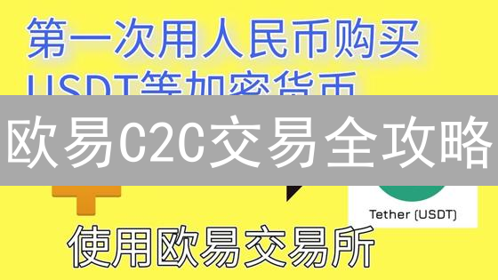 欧易C2C交易全攻略：新手也能轻松上手？