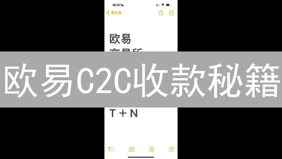 欧易C2C收款秘籍：安全便捷，新手必读！