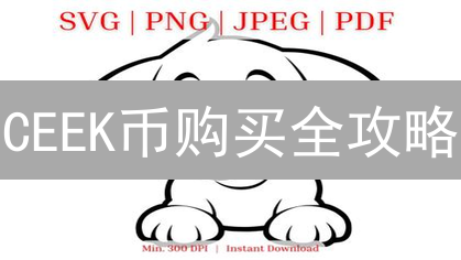 CEEK币购买全攻略：新手入门与进阶策略，你必须知道的秘密！
