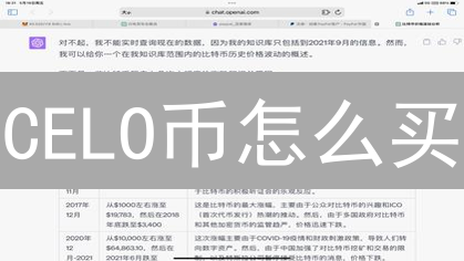 CELO币怎么买？币安购买CELO全攻略，新手必看！