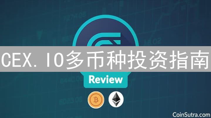 CEX.IO多币种投资指南