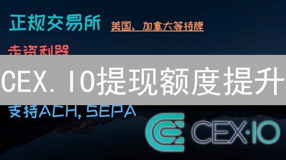 CEX.IO提现额度提升：MFA与KYC进阶指南