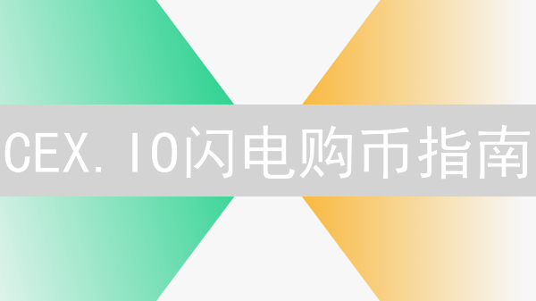 CEX.IO闪电购币指南：极速开启加密货币交易之旅