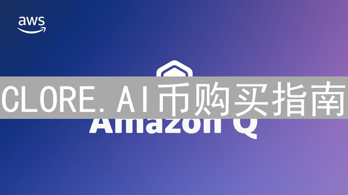 CLORE.AI币购买指南：平台选择与风险分析