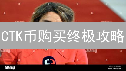 CTK币购买终极攻略：六大省钱秘籍，你不可错过！