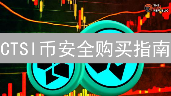 CTSI币安全购买指南：交易所、钱包与安全实践