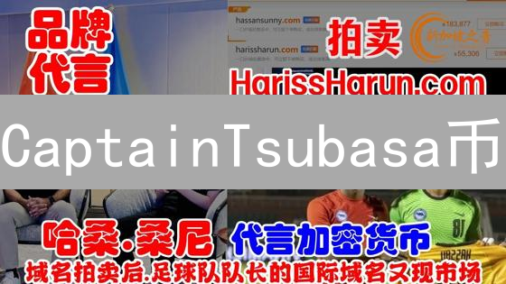 CaptainTsubasa币：数字足球梦，粉丝经济新玩法