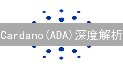 Cardano(ADA)深度解析：颠覆性技术如何重塑区块链未来？