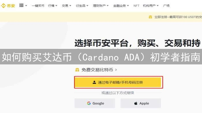 如何购买艾达币（Cardano ADA）初学者指南
