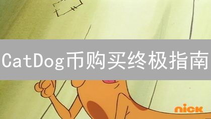 CatDog币购买终极指南：新手也能轻松入门！
