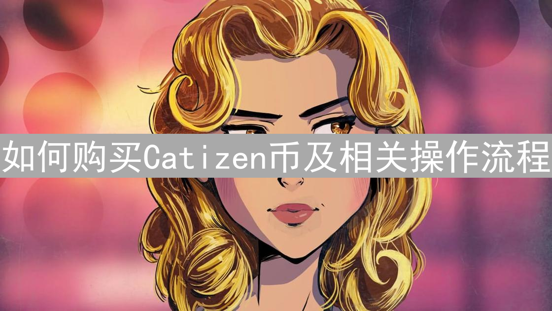 如何购买Catizen币及相关操作流程