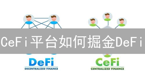 CeFi平台如何掘金DeFi？一键参与流动性挖矿，定制化产品安全吗？