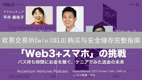 欧易交易所Celo(CELO)购买与安全储存完整指南