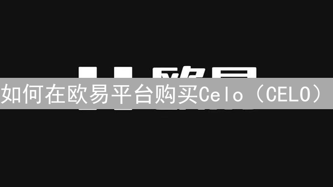 如何在欧易平台购买Celo（CELO） | 完整教程
