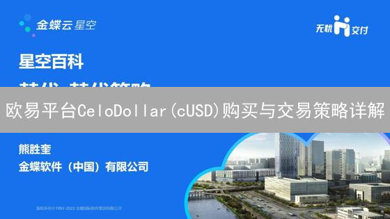 欧易平台CeloDollar(cUSD)购买与交易策略详解