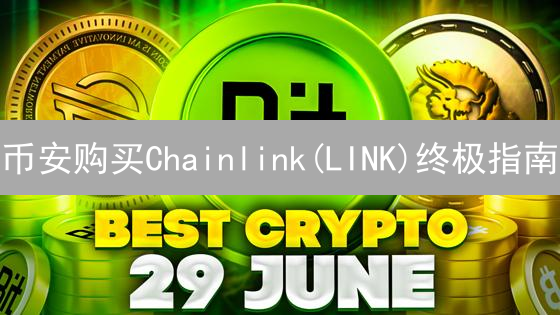 币安购买Chainlink(LINK)终极指南：新手入门教程详解