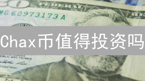 Chax币值得投资吗？多维度深度解析，揭秘未来潜力！