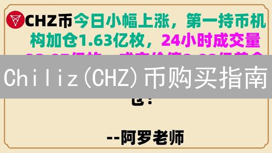 Chiliz(CHZ)币购买指南：新手入门完全攻略与平台选择