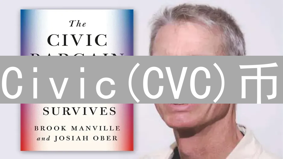 Civic(CVC)币：区块链身份验证的未来与投资价值分析