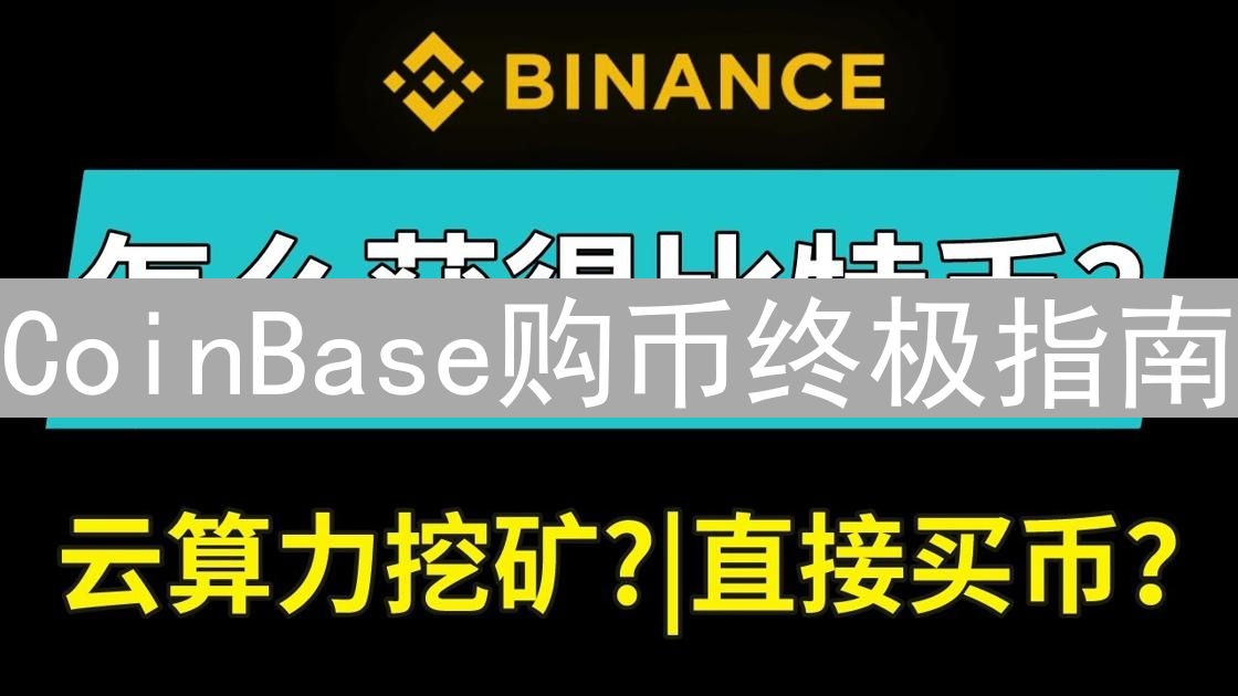 CoinBase购币终极指南：新手入门与交易技巧全解析