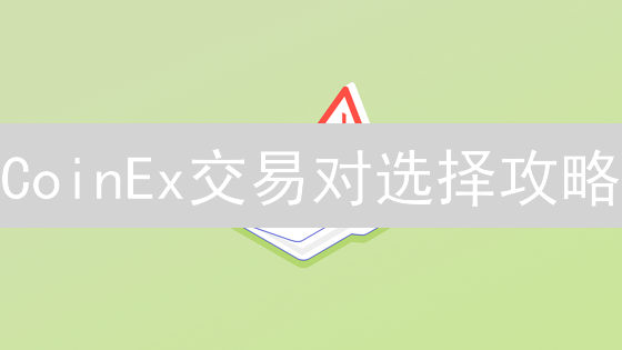 CoinEx交易对选择攻略：2024年如何精选高收益加密货币交易对？