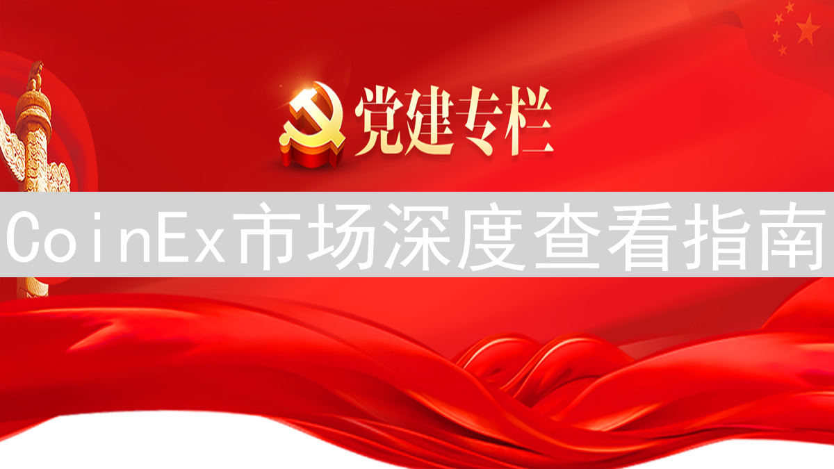 CoinEx市场深度查看指南：订单簿解读与交易策略优化