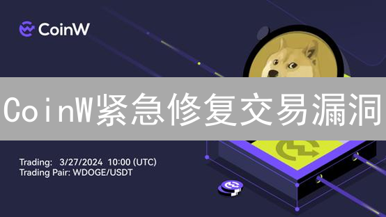 CoinW紧急修复交易漏洞：社区呼吁交易所加强安全措施