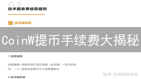 CoinW提币手续费大揭秘：避坑指南，省钱技巧大放送！